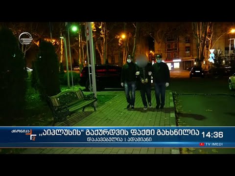 \"აიპლიუსის\" გაქურდვის ფაქტი გახსნილია