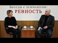 Ревность. Как не разрушить семью из-за ревности?