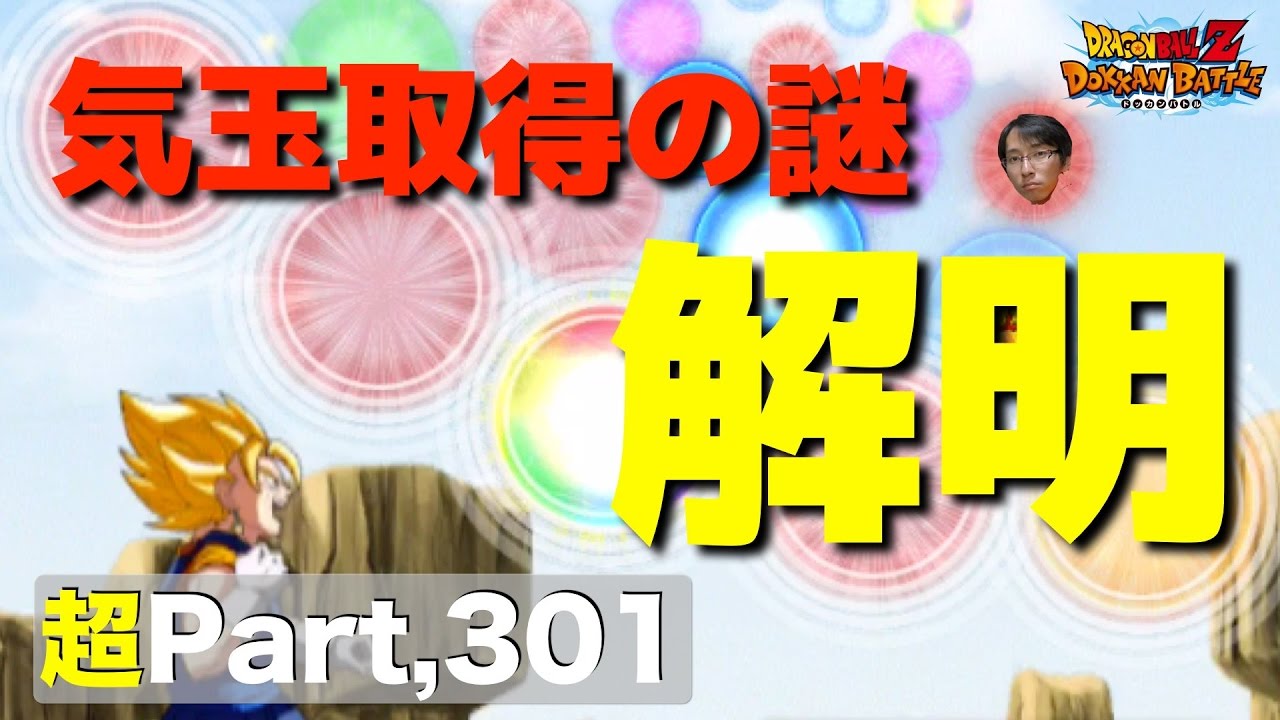 超 301 アンサー動画 気玉取得の法則はこれが答えです ドッカンバトル実況超 Youtube