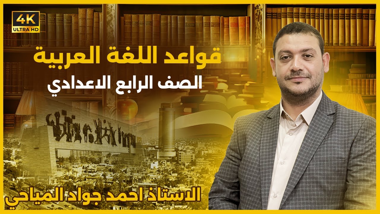 قواعد اللغة العربية الرابع الإعدادي الاستاذ احمد جواد المياحي المحاضرة#10 ( شرح التعدي و اللزوم )