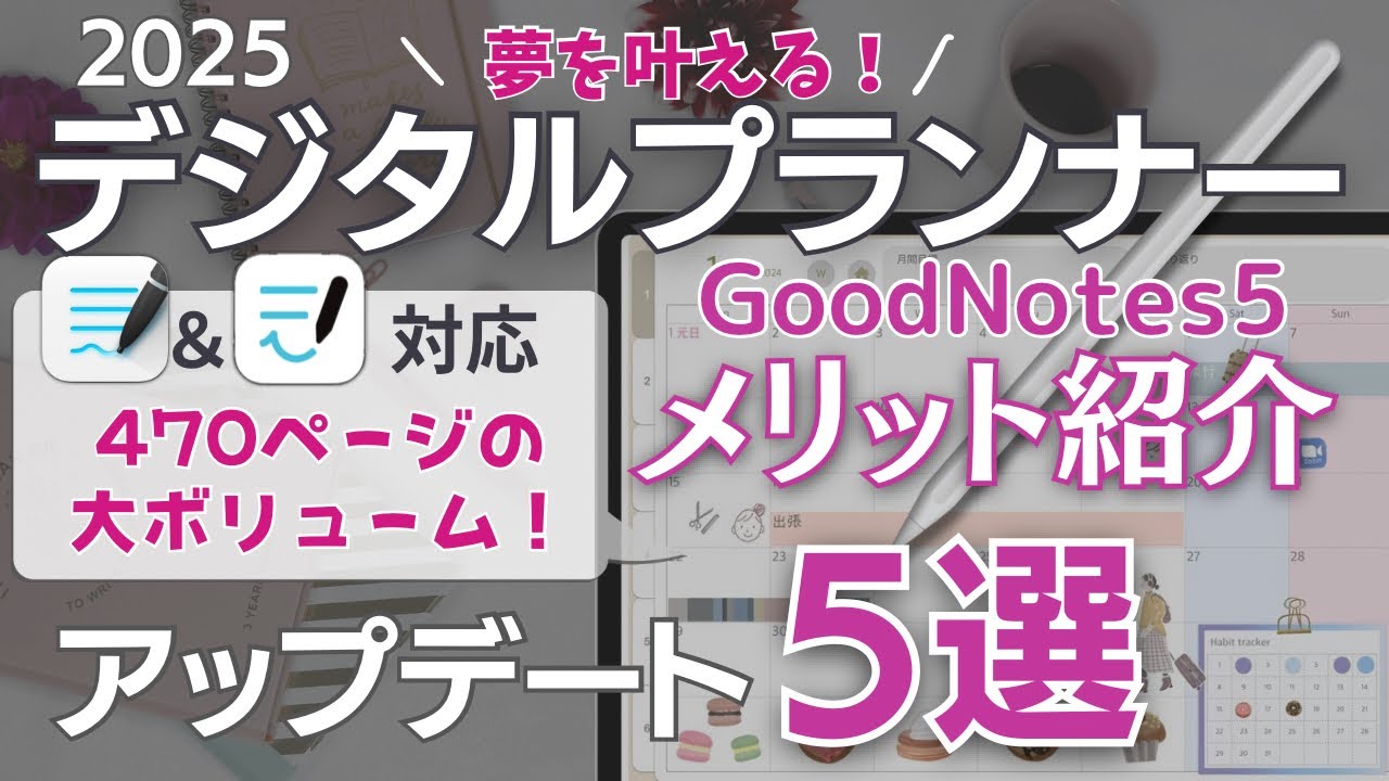 【GoodNotes5＆6 デジタルプランナー】『夢を叶える！デジタルプランナー2025』大好評につき今年もリリース！デジタルでスケジュール管理しよう！使い方や小技も解説するよ！