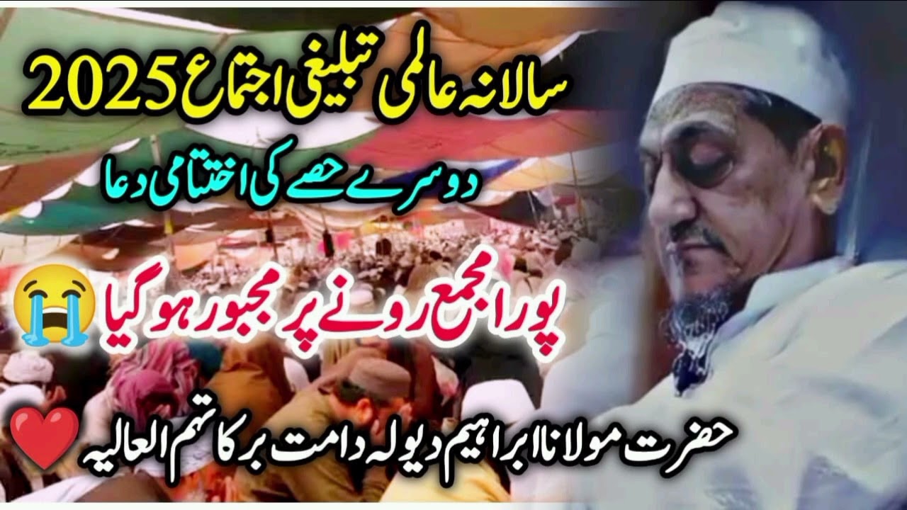 Tblighi ijtema emotional Urdu dua || by mulana Ibrahim devla SB 