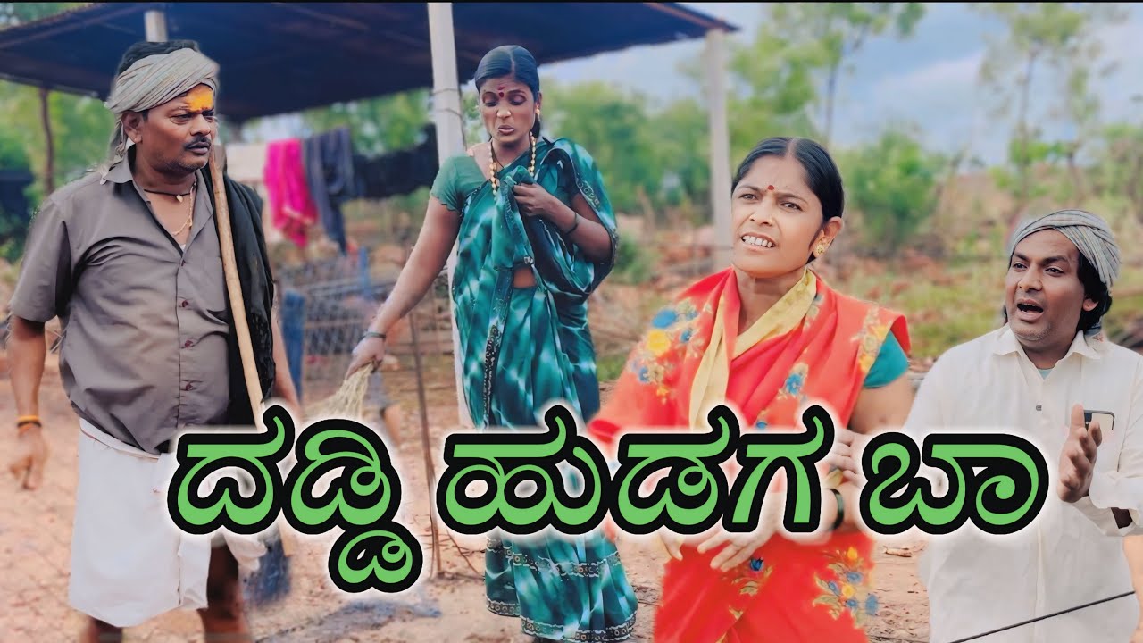 ದಡ್ಡಿ ಹುಡಗ ಬಾ/@KanteshBandiganiComedy/#kannada/#kannadacomedy/#uttarkarnatakacomedy/#jawari#funny