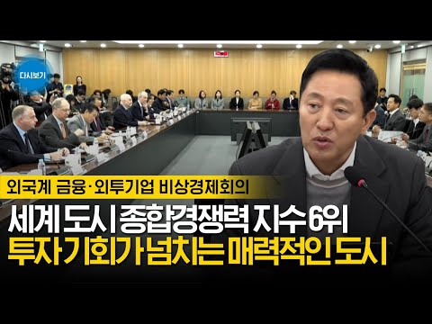 서울은 여전히 매력적 투자처, 안심하고 투자하셔도 됩니다 | 외국계 금융 · <strong>외투기업</strong> 비상경제회의