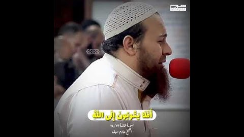 اجمل مقطع الشيخ حازم سيف | حالات واتس اب قران | القارئ حازم سيف - روح المحراب | ستوري قران كريم