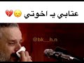 عتابي يخوتي ويامن عتابي باسم الكربلائي mp3