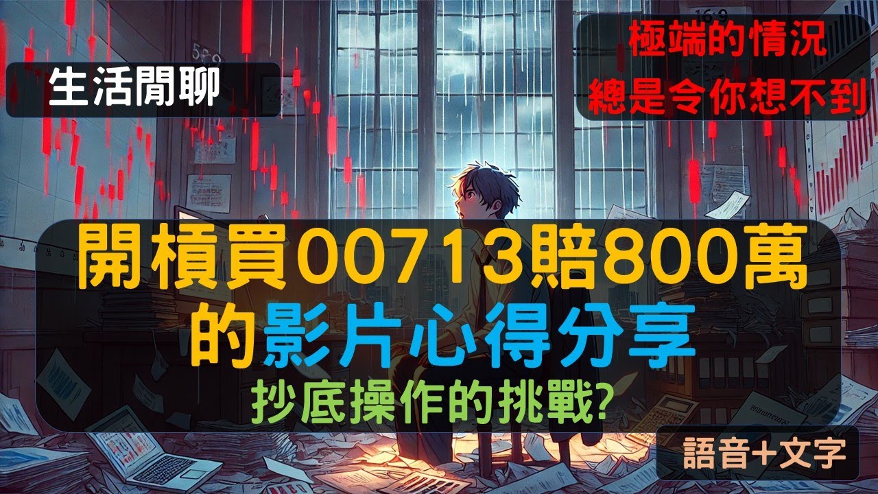 S22EP12|開槓買00713賠800萬的影片心得分享。極端的情況，總是令你想不到。抄底操作的挑戰?
