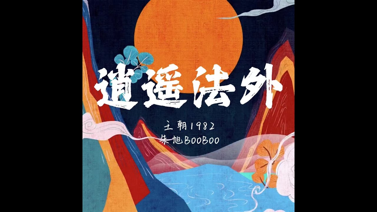 逍遥法外
