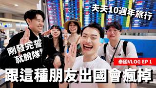 曼谷自由行VLOG｜5人姐妹泰國之旅 🇹🇭 米其林美食、穿制服在考山路被跟蹤！第一天就直接失控！｜夫夫之道Fufuknows