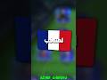 أفضل تشكيلة لمنتخب فرنسا في افسي موبايل