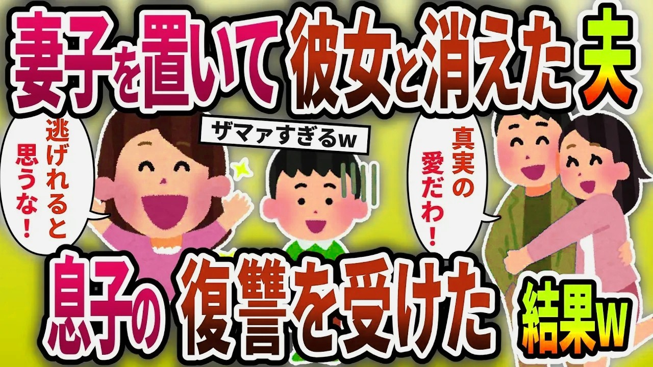 妻子を置いて浮気相手と消えた夫→息子の復讐を受けた結果ｗ【2chスカッと修羅場スレ】【ゆっくり解説】