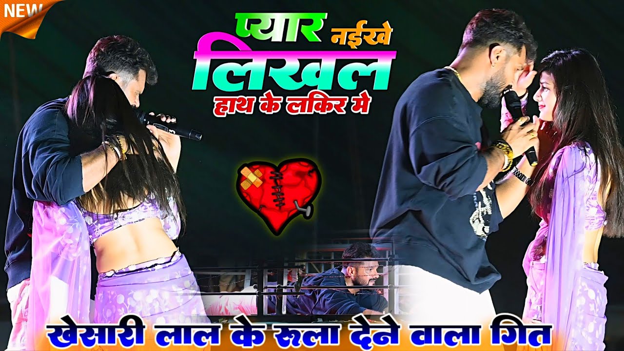 | खेसारी लाल को रुला देने वाला गीत | प्यार नईखे लिखल हाथ के लकीर में |Khesari Lal Yadav Stage Show