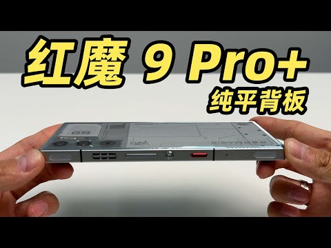 红魔 9 Pro+ 真机上手！这纯平背板不就是米粉心中最完美的 MIX 吗？