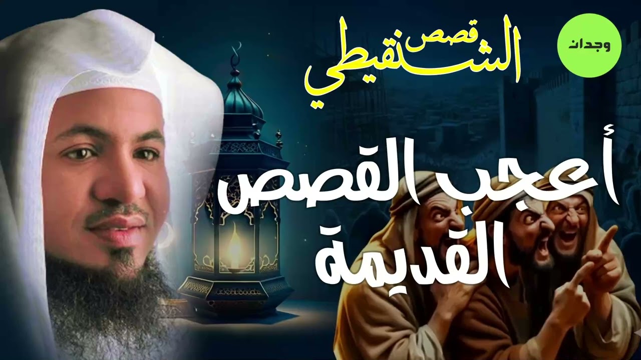 أعجب قصص هتسمعها قبل النوم  قصة رائعة في رمضان للشيخ محمد الشنقيطي