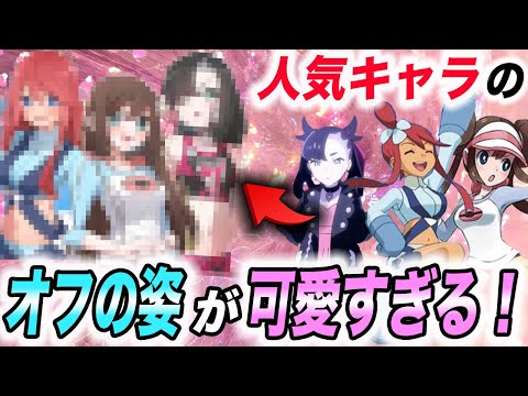 【神回】普段は見られない…髪を下ろした人気女子キャラ達の姿が衝撃的だった！！！！【ファンアート 】【ポケモンSV】【リコ/ロイ】【ポケットモンスタースカーレットバイオレット】【はるかっと】