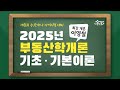 [공인중개사 무료인강 공인모] 2025년 공인중개사 시험대비 부동산학개론 이영철교수 기초·기본이론 23강 : 부동산투자 위험·수익(p.230~)