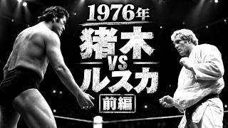 Inoki Quotes Special Edition] Antonio Inoki vs. Willem Ruska