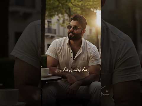 شكد ارتاحلك محمود التركي