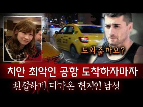 하필 외국 공항에서 처음 만난 사람이 전과 600범 자칭 가이드, 결국 일본 여성 처참한 시신으로 발견..| 디바제시카 인기영상