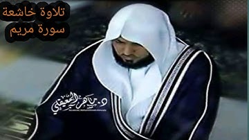 سورة مريم | المصحف المرتل من الحرم المكي الشريف للشيخ د.  ماهر المعيقلي  بأروع النبرات وأجملها