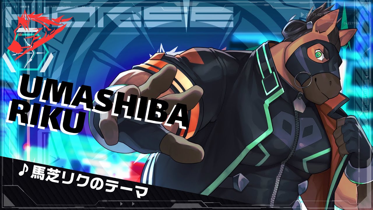 【オリジナル】♪馬芝リクのテーマ