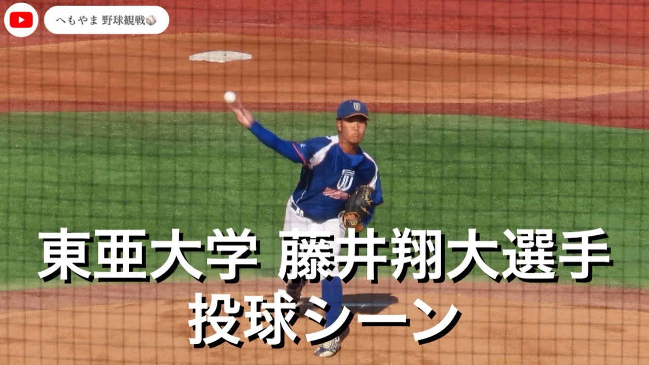 東亜大学 藤井翔大選手 投球シーン