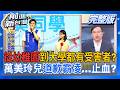 【前進新台灣】真ㄙˋ不妙?萬美玲兒道歉霸凌...止血? 沉默好長一段時間終於道歉 佀廣洋真心?選舉精算?｜周楷 主持｜20260706
