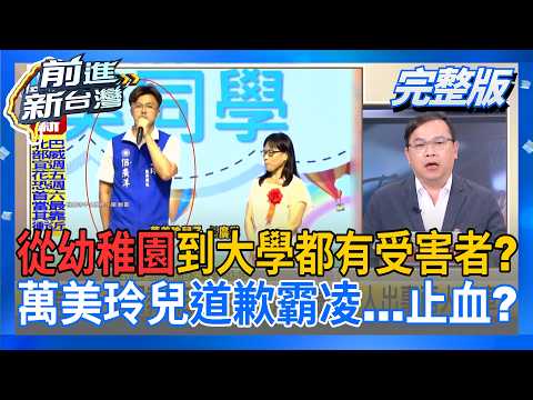 #LIVE【前進新台灣】真ㄙˋ不妙?萬美玲兒道歉霸凌...止血? 沉默好長一段時間終於道歉 佀廣洋真心?選舉精算?｜周楷 主持｜20260706