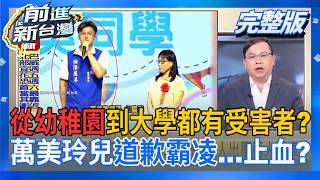 #LIVE【前進新台灣】真ㄙˋ不妙?萬美玲兒道歉霸凌...止血? 沉默好長一段時間終於道歉 佀廣洋真心?選舉精算?｜周楷 主持｜20260706
