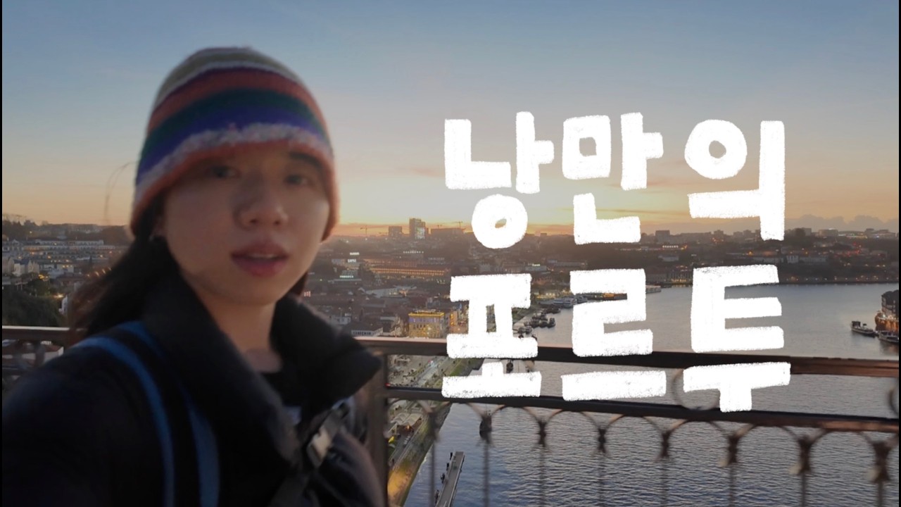 여기가 낭만의 도시..? Porto 2일차 | 🇵🇹 포르투갈 여행 (렐루서점, 도루강 여객선, 모루정원 야경)