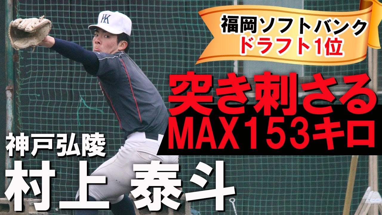 【ホークス1位指名】神戸弘陵・村上泰斗が衝撃のブルペン投球。平日練習に徹底密着！