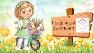 картинка: Графічний диктант Квітка