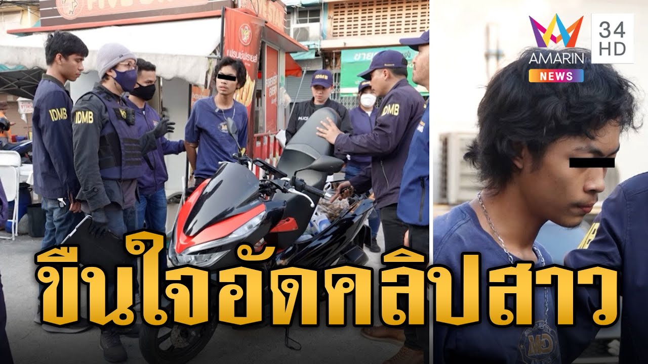 บุกรวบ 'แดนหัวใจระเบิด' หนุ่ม 18 ขืนใจอัดคลิปสาว | ข่าวอรุณอมรินทร์ | 29/4/67