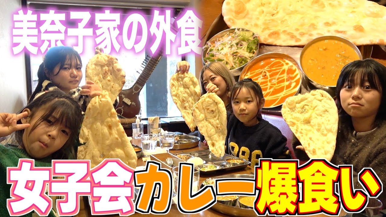 【規格外】美奈子家、巨大ナン付き女子会カレーが想像以上だった…