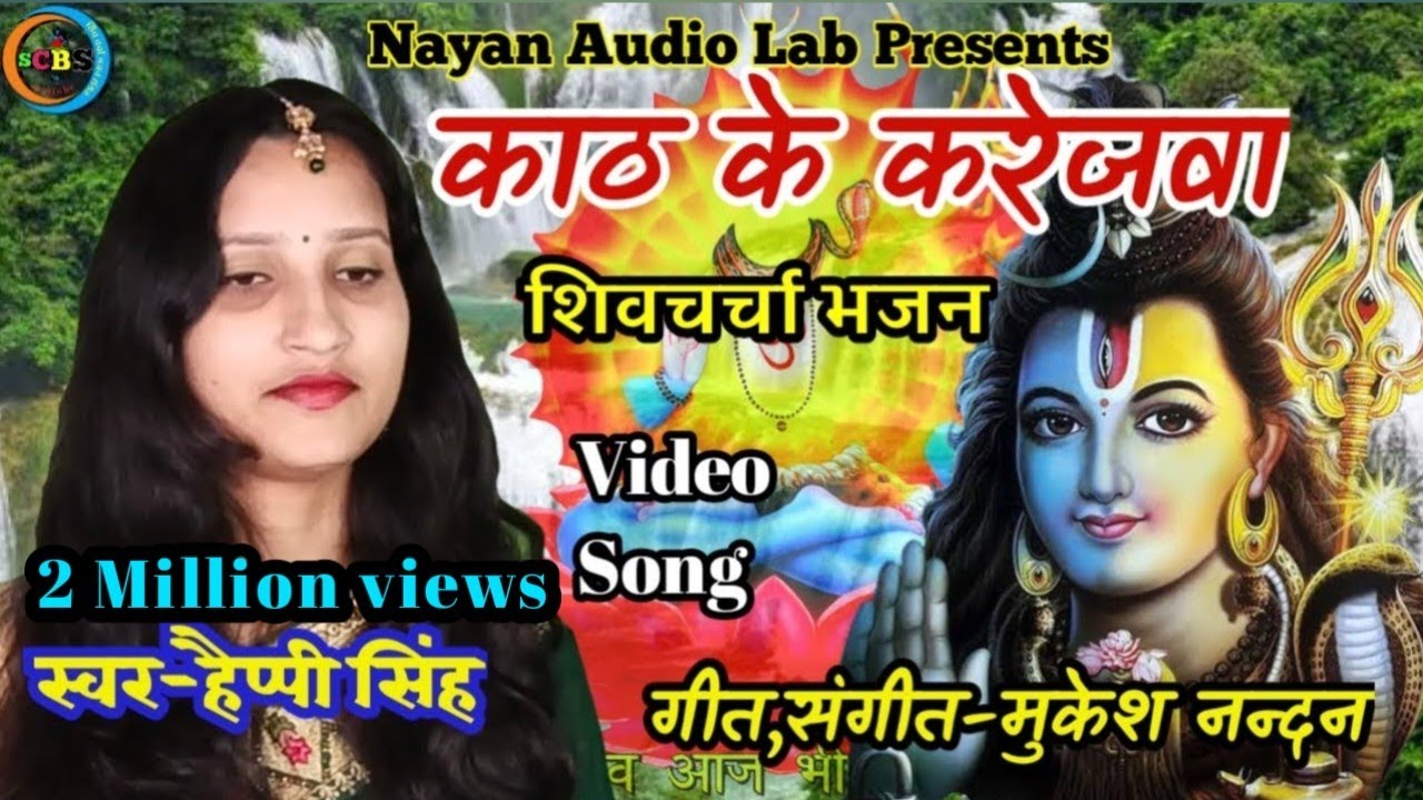 काठ के करेजवा शिवगुरू | shiv charcha | shiv charcha song | shiv guru geet | shivguru | शिव चर्चा भजन