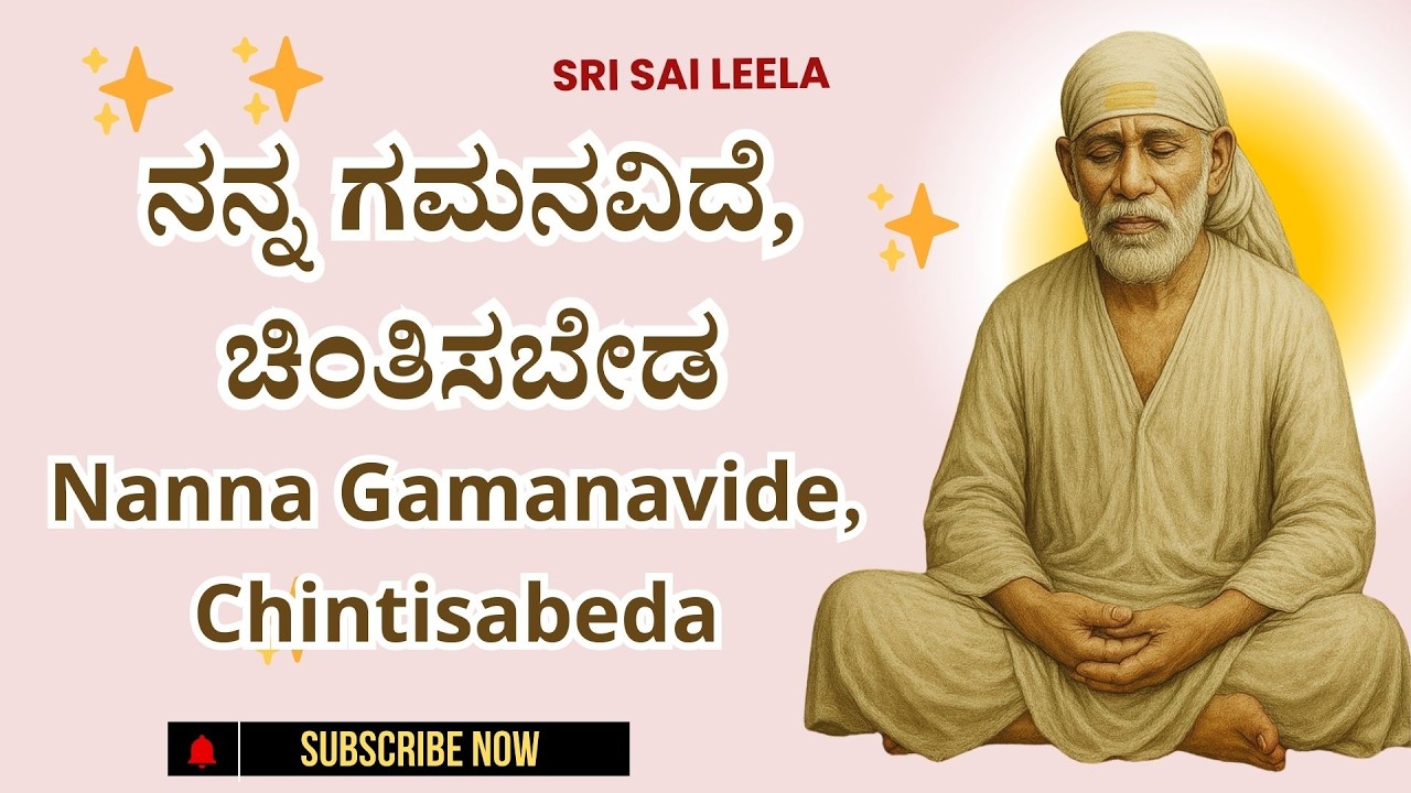 Sai Baba Sandesha | ನನ್ನ ಗಮನವಿದೆ, ಚಿಂತಿಸಬೇಡ - Nanna Gamanavide, Chintisabeda