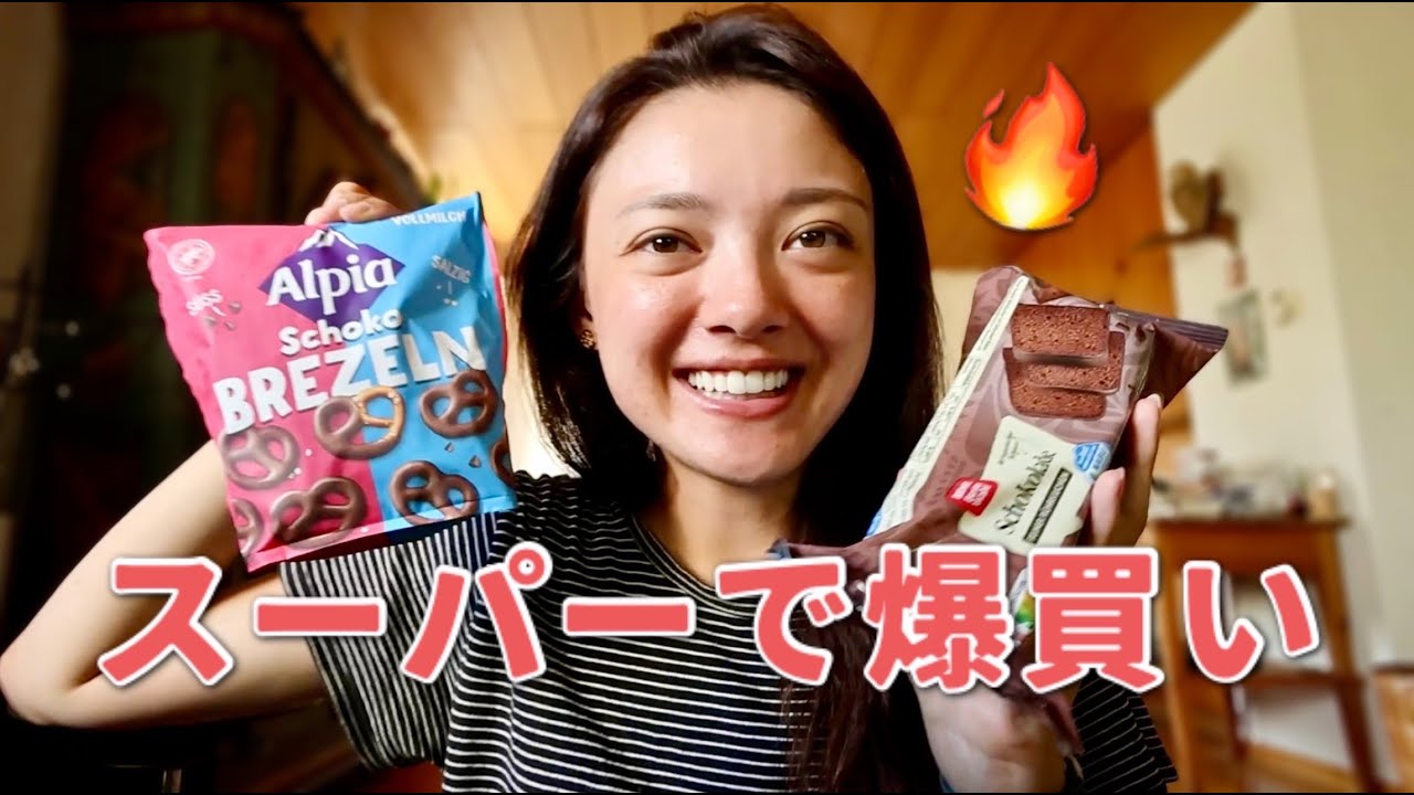 スーパー閉店前の爆買い🔥ドイツスーパーで購入品紹介🇩🇪