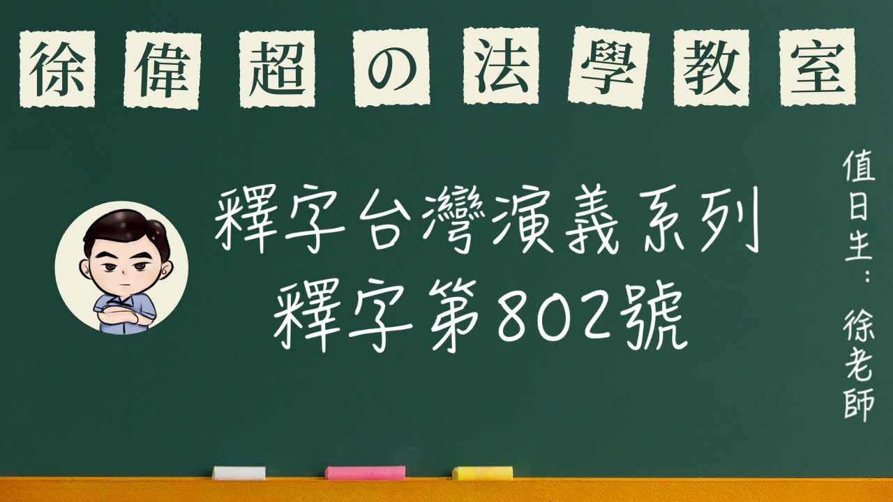 釋字台灣演義系列-【釋字第802號】-跨國(境)婚姻媒合不得要求或期約報酬案/〈徐偉超〉律師講解-〔司律〕、〔司法特考〕和〔高普考〕也能參考! 縮圖
