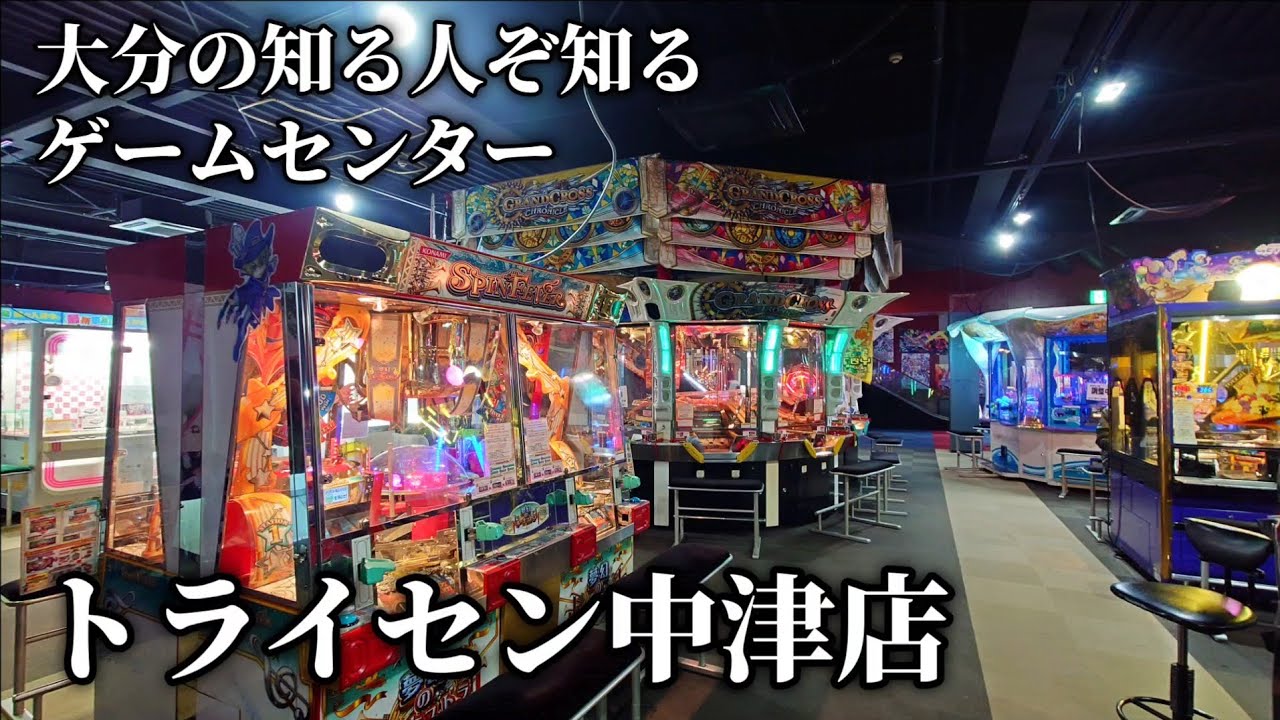 大分県北西部にあるゲームセンター『トライセン中津』の貸し切り