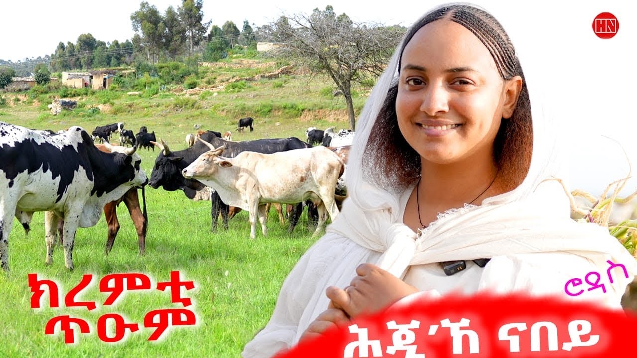 ህድሞና - ሕጂኸ ናበይ -ሮዳስ ዘይምኖ ዕላል ምስ ኣደይ ኢትዮጵያ ምስ ጥዑም ክረምቲ | መጸት መጸት እንዳ ተገየጸት.. - New Eritrean Show 2025