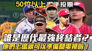 中職》誰是最強終結者？賈西、林岳平、陳韻文...他們上場就可以準備關電視啦！【 MOMO 瘋運動 】