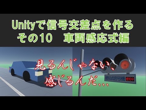 #10【Unityで信号機】　車両感応式編（ver.2.5）