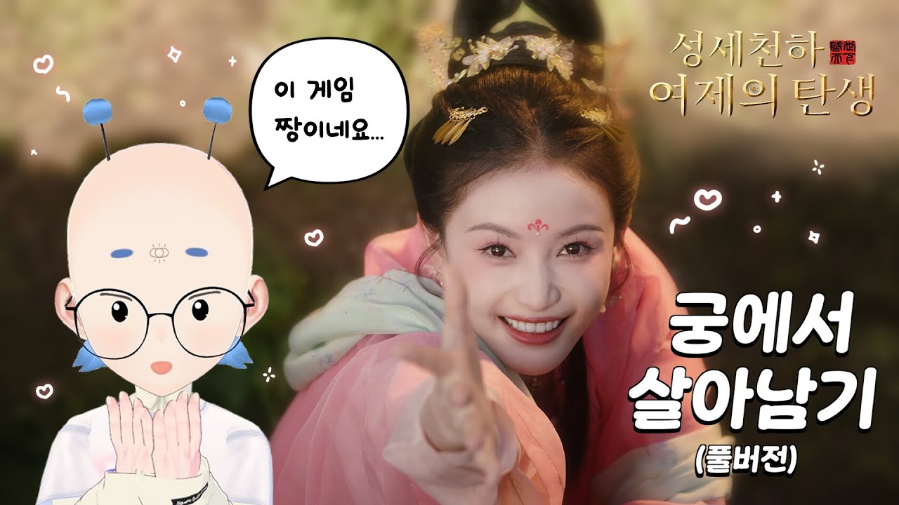 이걸 원코인에 깬 사람이 진짜 있다고요? [성세천하: 여제의탄생]