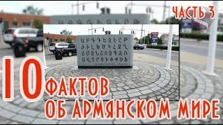 10 удивительных фактов об армянском мире. Часть 3. (вопросы-ответы)