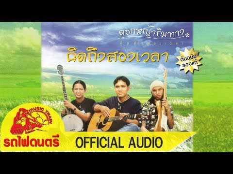 คิดถึงสองเวลา - ดอกหญ้าริมทาง รถไฟดนตรี  [ Official Sound Recording ]