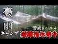雨キャンプ 線状降水帯/テント浸水/ 道路封鎖で帰宅困難/アイミックス南乗鞍