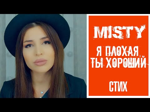 MISTY - Я плохая, ты хороший | Стихи о разбитой любви