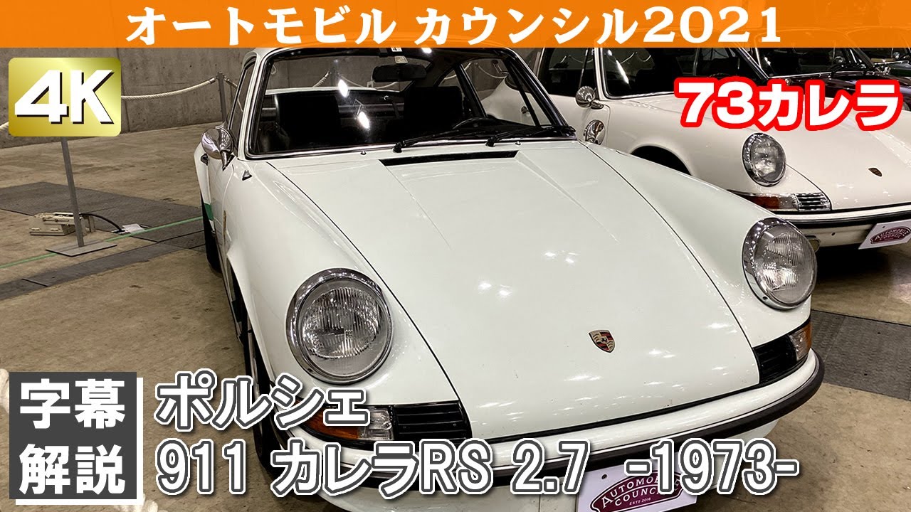 Porsche911 Carrera Rs2 7 1973 ポルシェ911 カレラrs 2 7 オートモビルカウンシル21 Youtube Porsche911 Carrera Rs2 7 1973 ポルシェ911 カレラrs 2 7 オートモビルカウンシル21 Youtube