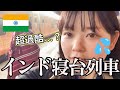 【過激】女ひとりでインドの鉄道乗ってみた結果…アーグラ▶︎バラナシ