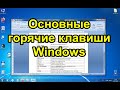 Основные горячие клавиши Windows